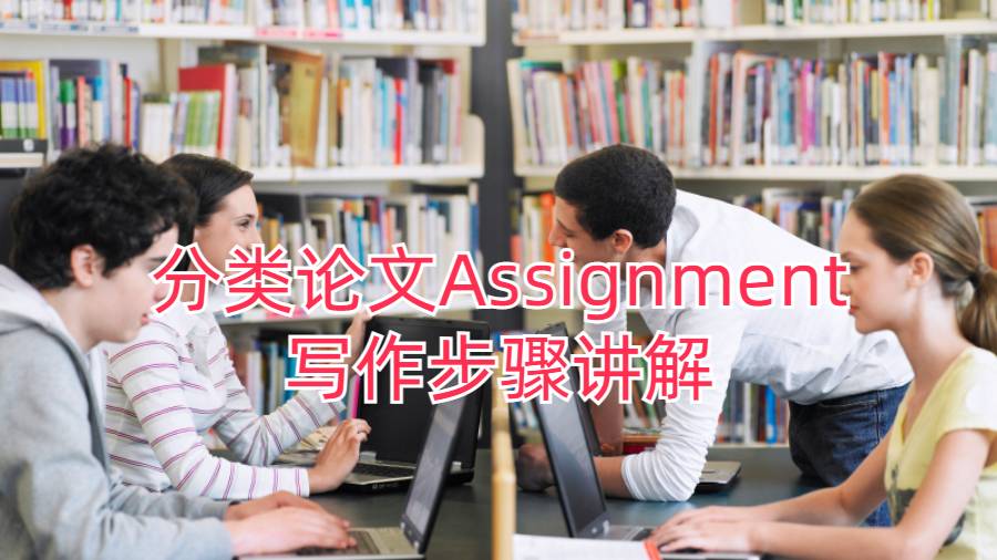 美國管理專業分類論文Assignment寫作步驟講解