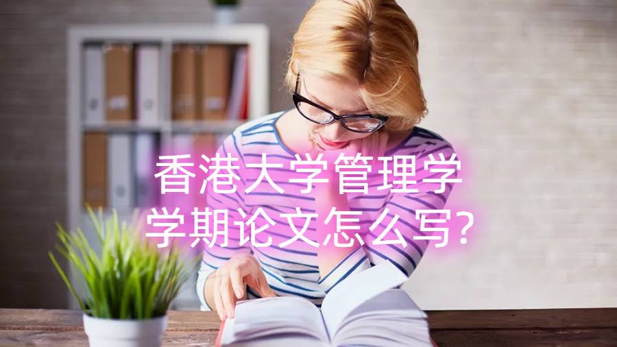 香港大學管理學學期論文怎么寫?