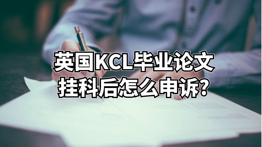 英國KCL畢業論文掛科后怎么申訴?