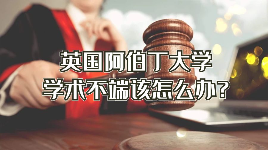 英國阿伯丁大學學術不端該怎么辦?