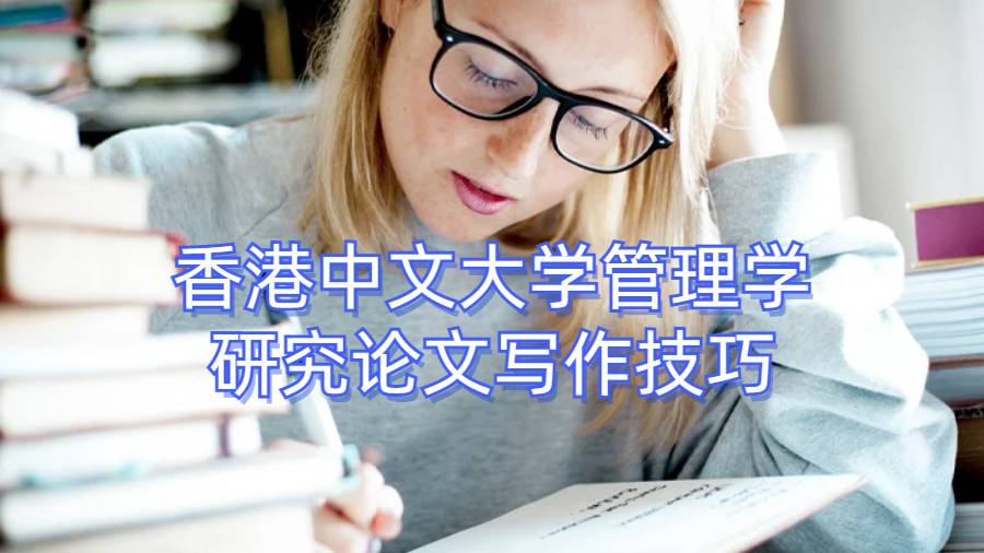 香港中文大學管理學研究論文寫作技巧