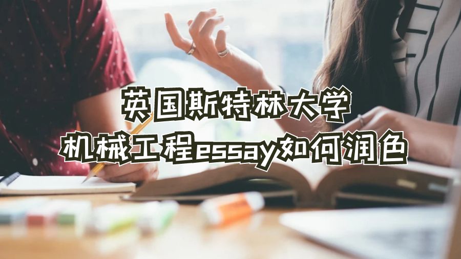 英國斯特林大學機械工程essay如何潤色