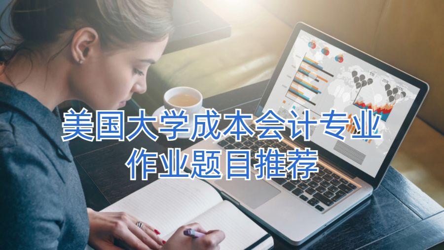 美國大學成本會計專業作業題目推薦