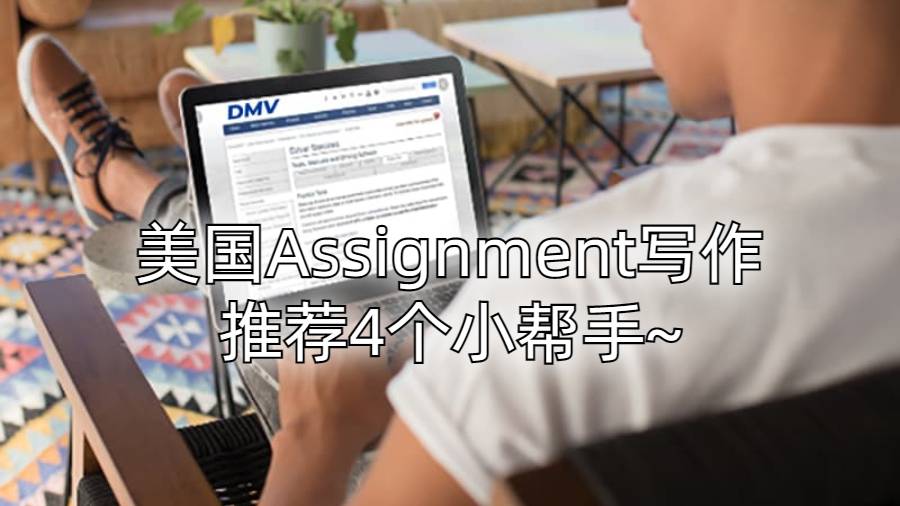 美國Assignment寫作推薦4個小幫手~