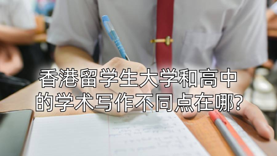 香港留學生大學和高中的學術寫作不同點在哪?