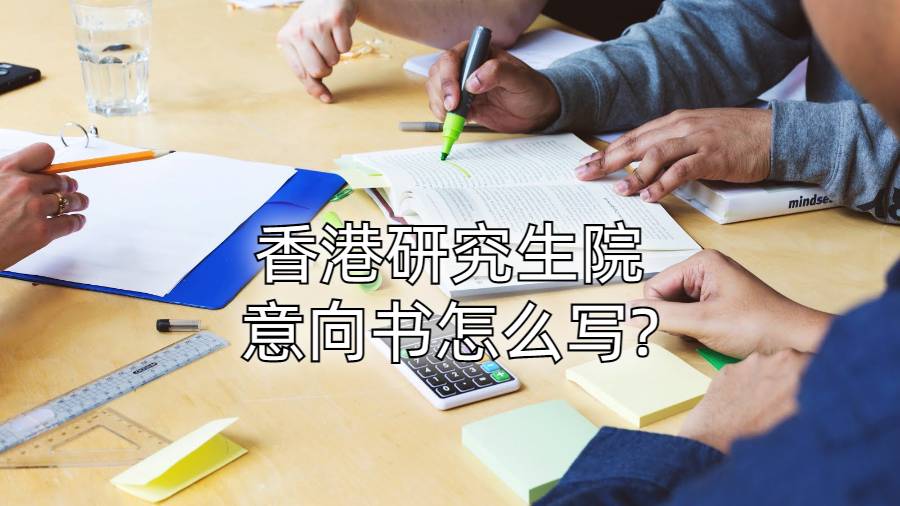 香港研究生院意向書怎么寫?