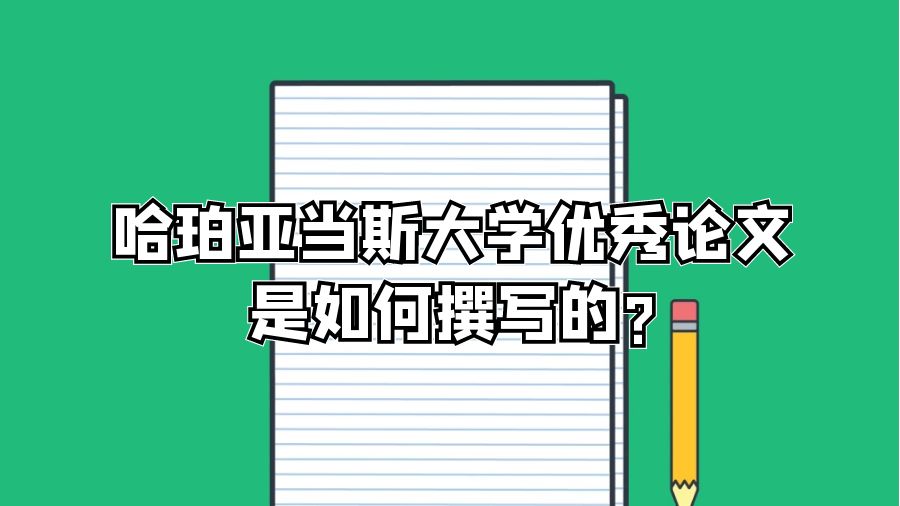 哈珀亞當斯大學優(yōu)秀論文是如何撰寫的?