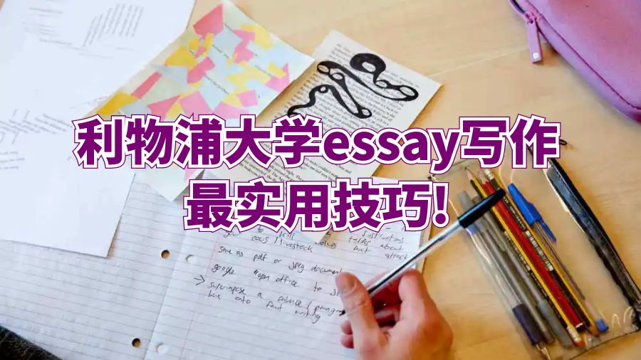 利物浦大學essay寫作最實用技巧!