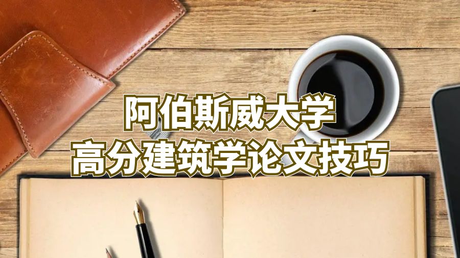 阿伯斯威大學高分建筑學論文技巧