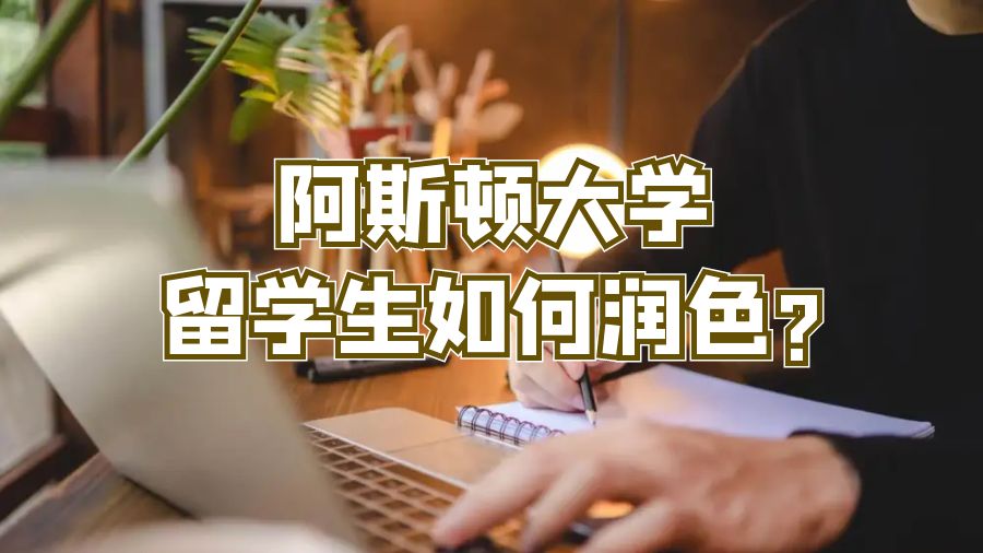 阿斯頓大學留學生如何潤色?