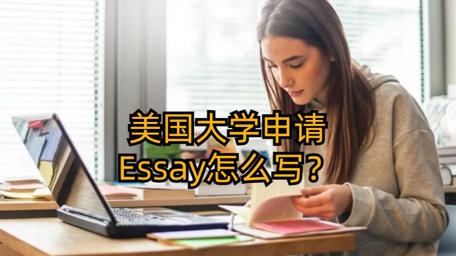 美國大學申請Essay怎么寫？