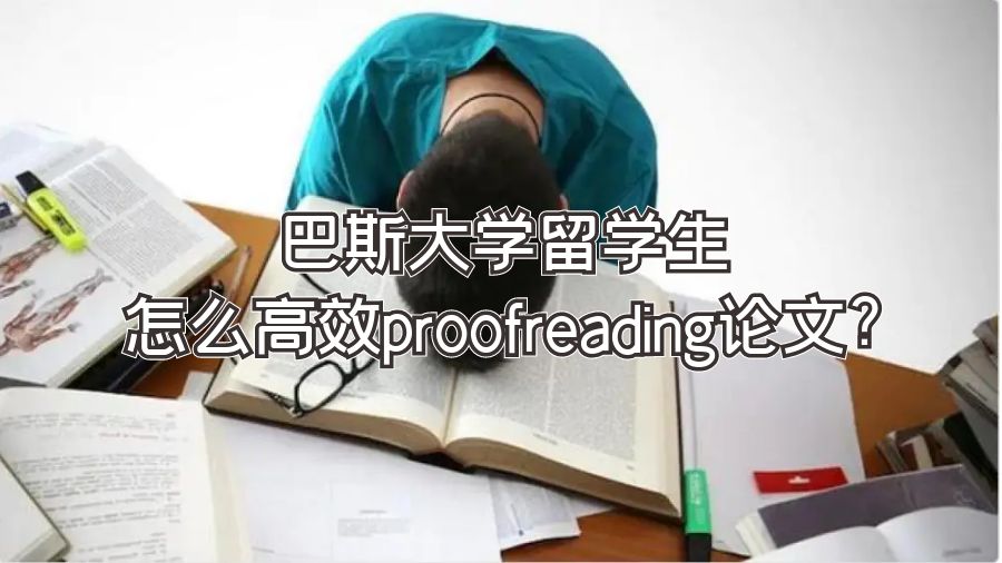 巴斯大學留學生怎么高效proofreading論文?