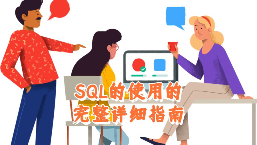 美國大學關于SQL的使用的完整詳細指南