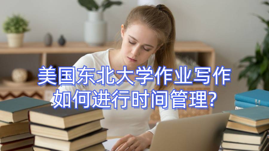 美國東北大學作業寫作如何進行時間管理?