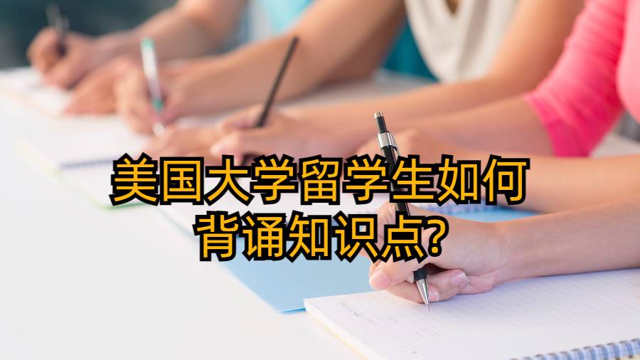 美國大學留學生如何背誦知識點?