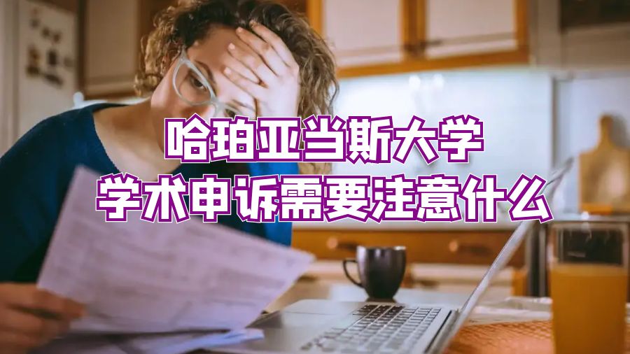 哈珀亞當(dāng)斯大學(xué)學(xué)術(shù)申訴需要注意什么