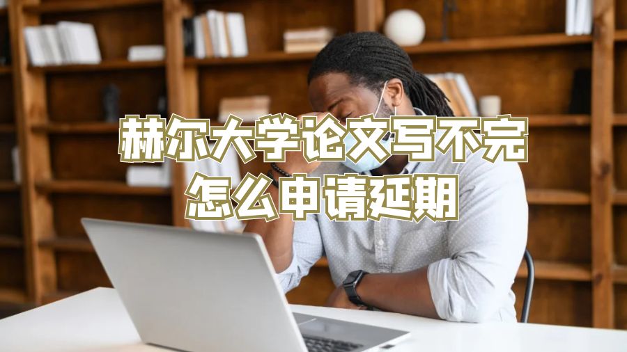 赫爾大學論文寫不完怎么申請延期