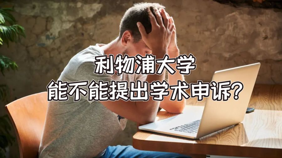 ?利物浦大學能不能提出學術申訴?