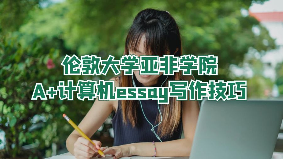 倫敦大學亞非學院A+計算機essay寫作技巧