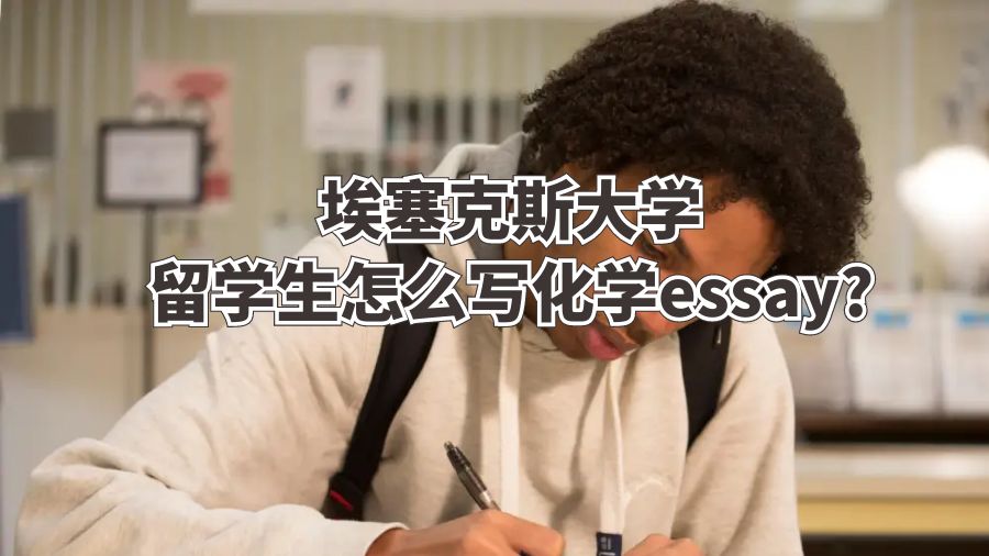 埃塞克斯大學留學生怎么寫化學essay?