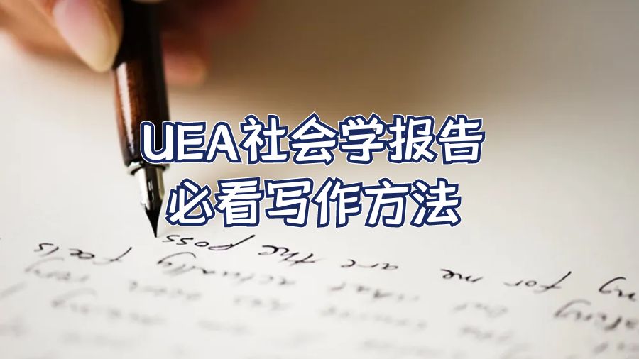 UEA社會學報告必看寫作方法