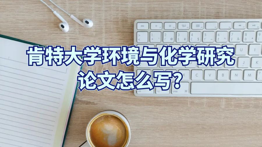 肯特大學環境與化學研究論文怎么寫?