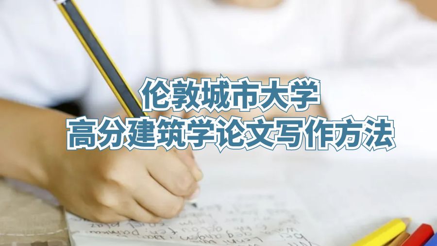 倫敦城市大學高分建筑學論文寫作方法