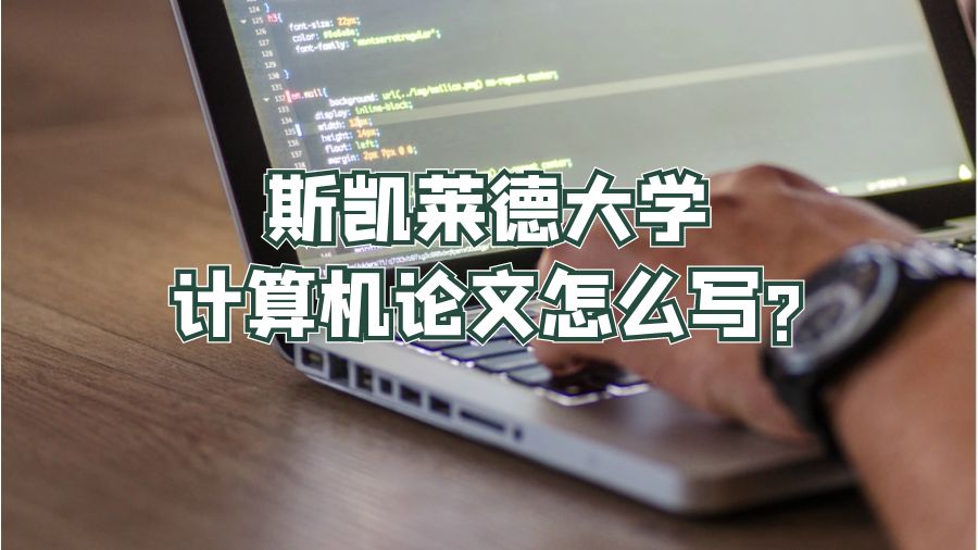 斯凱萊德大學(xué)計算機論文怎么寫?