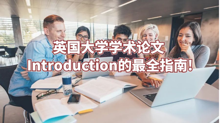 英國大學(xué)學(xué)術(shù)論文 Introduction的最全指南!