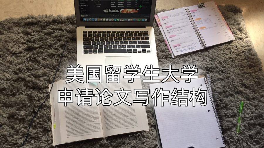 美國留學生大學申請論文寫作結構