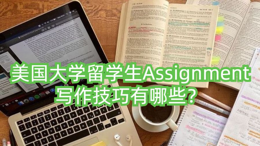 美國大學留學生Assignment寫作技巧有哪些？