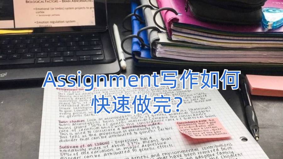 Assignment寫作如何快速做完？