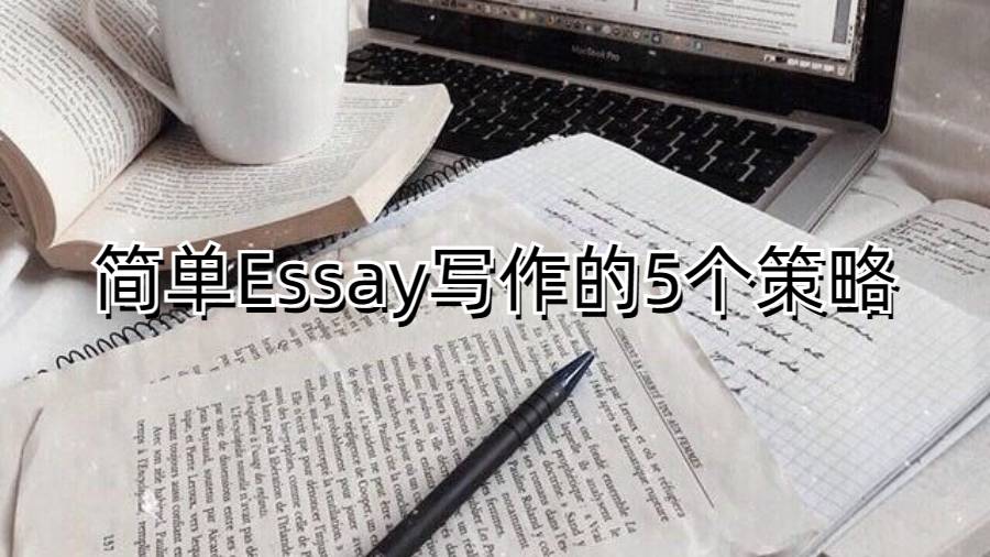 簡單Essay寫作的5個策略：給香港留學生們