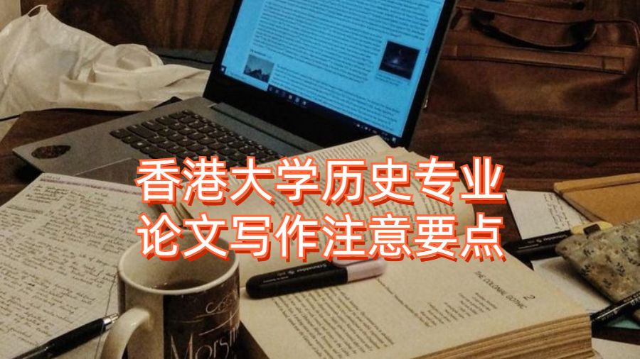 香港大學歷史專業論文寫作注意要點