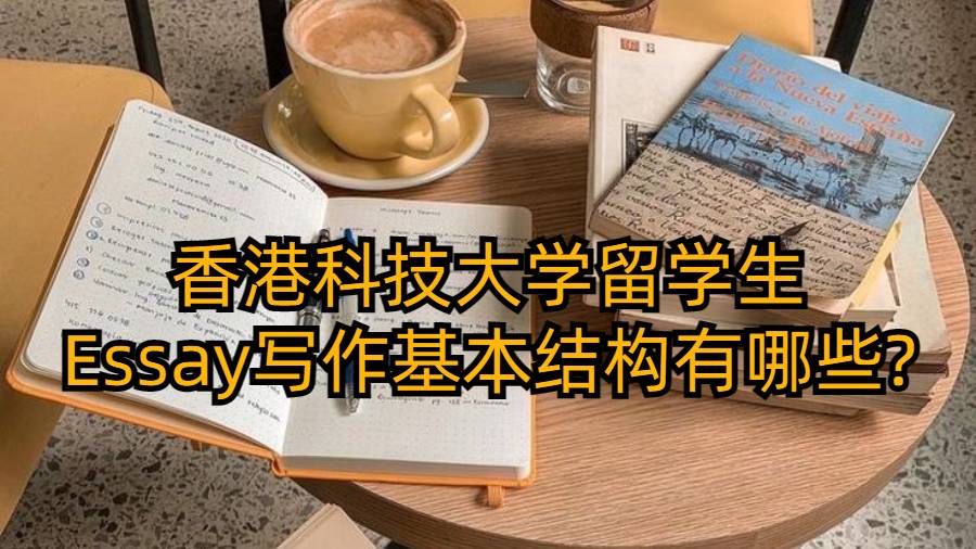 香港科技大學留學生Essay寫作基本結構有哪些?