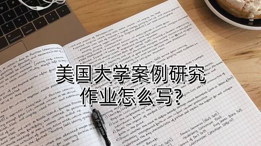 美國大學案例研究作業怎么寫?