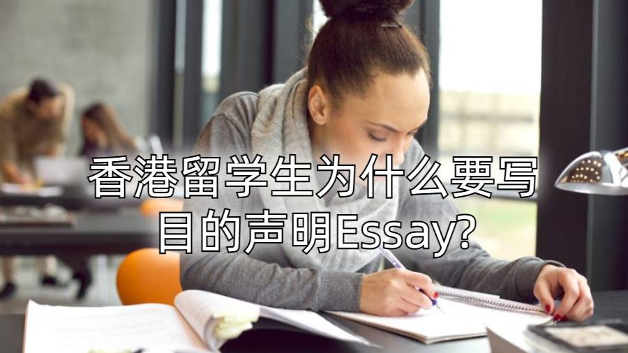 香港留學(xué)生為什么要寫目的聲明Essay?