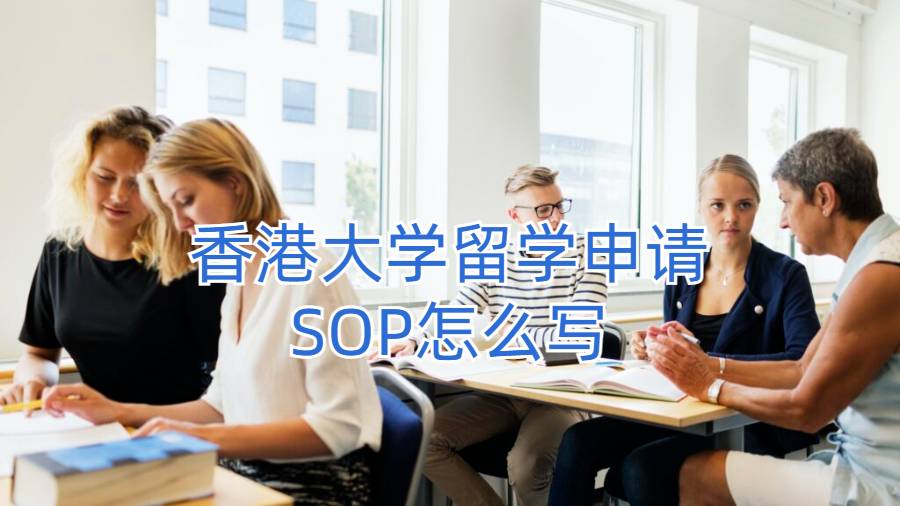 香港大學留學申請Essay：SOP的格式是什么?