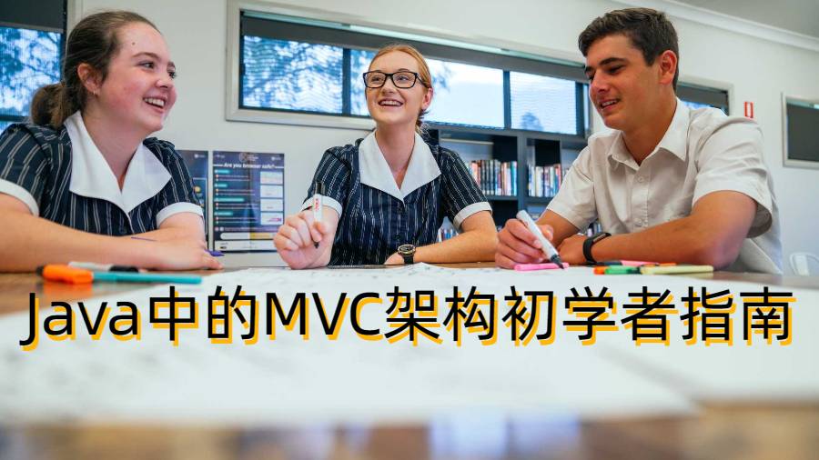 美國計算機科學(xué)課程輔導(dǎo)：Java中的MVC架構(gòu)初學(xué)者指南