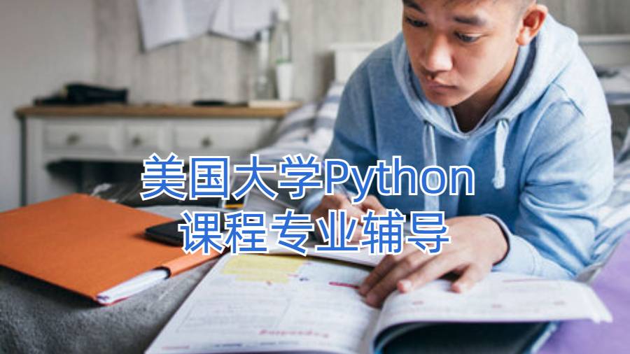 美國大學Python 課程專業輔導