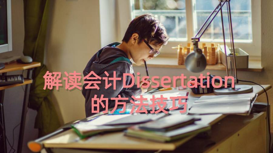 會計Dissertation的方法技巧