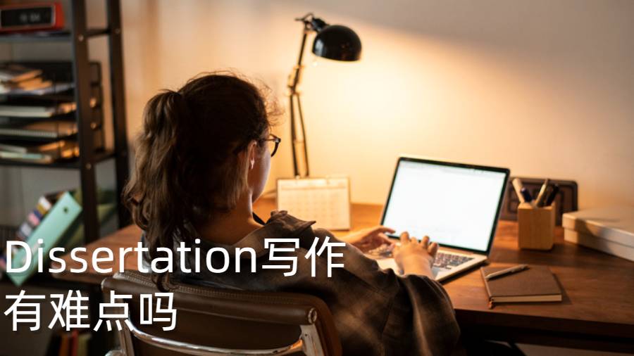 Dissertation寫作有難點(diǎn)嗎