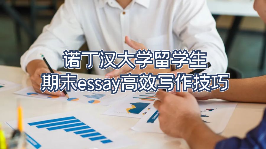 諾丁漢大學留學生期末essay高效寫作技巧