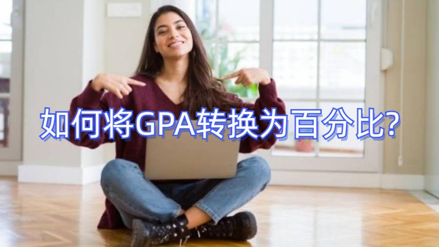 如何將GPA轉(zhuǎn)換為百分比?