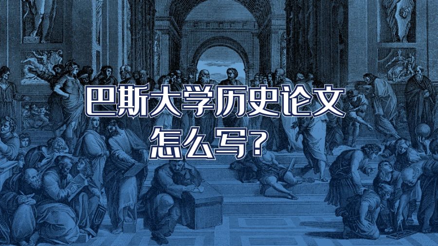 巴斯大學歷史論文怎么寫?