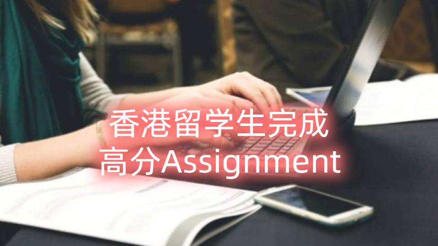 7個步驟幫助香港留學生完成高分Assignment