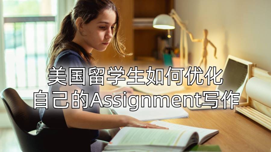 美國留學生如何優化自己的Assignment寫作？