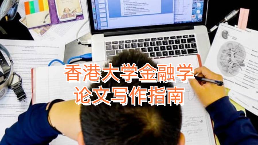 香港大學金融學論文寫作指南