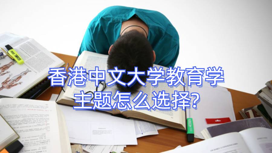 香港中文大學教育學主題怎么選擇?