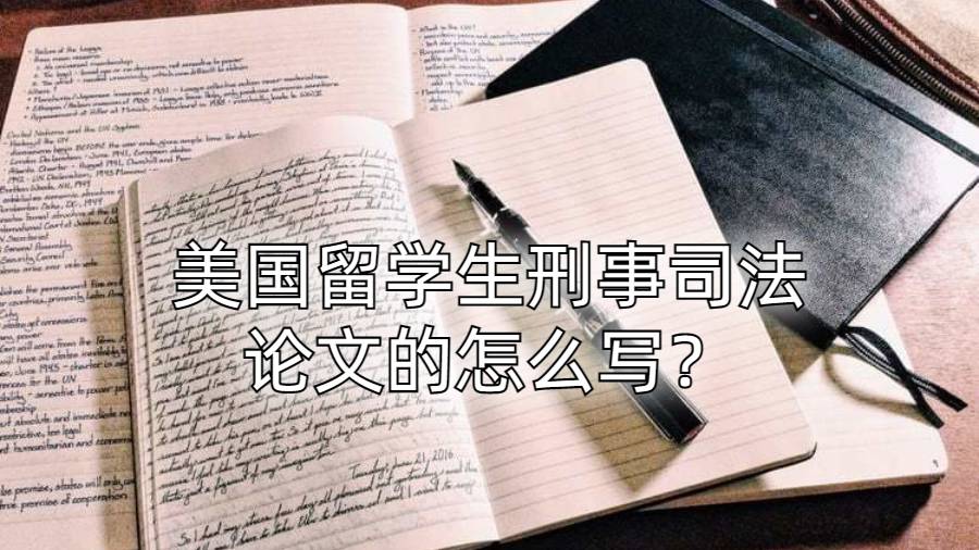 美國留學生刑事司法論文的怎么寫？